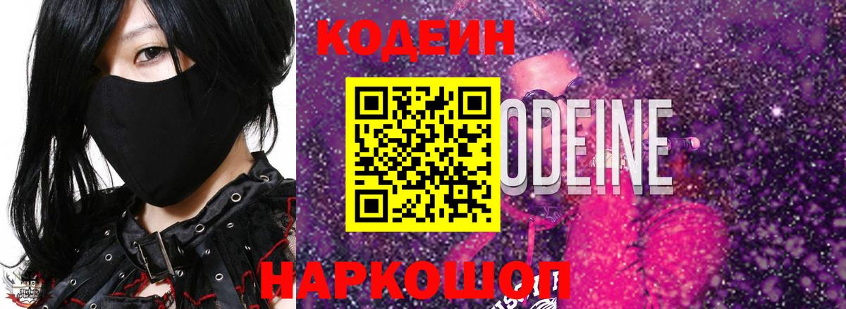 Кодеин Purple Drank Печора